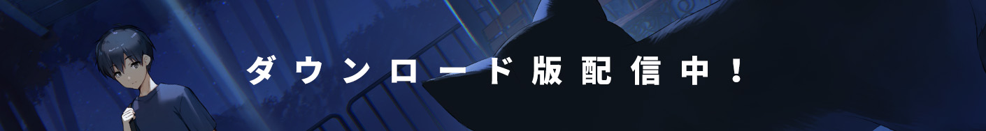 ダウンロード版配信中！